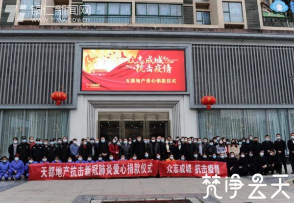 【快乐宅在家 同心抗疫情】23750元！！！贵州天都房地产公司组织全体员工为抗“疫”捐钱