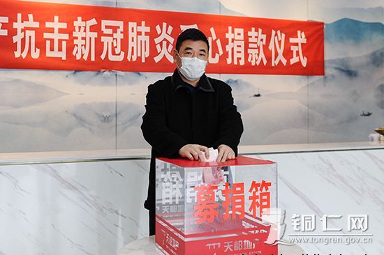 贵州天都房地产公司组织员工开展抗疫爱心捐钱